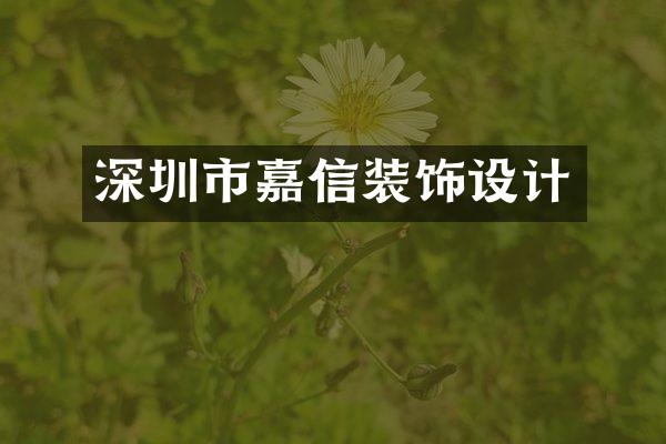 深圳市嘉信装饰设计