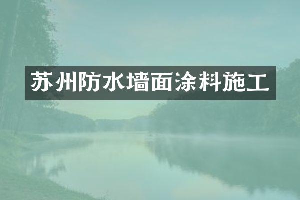 苏州防水墙面涂料施工
