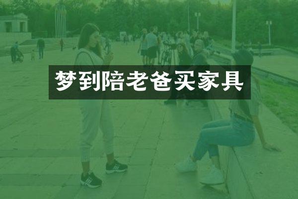 梦到陪老爸买家具
