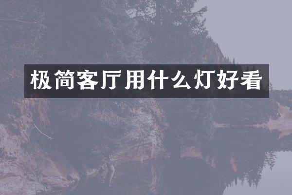 极简客厅用什么灯好看