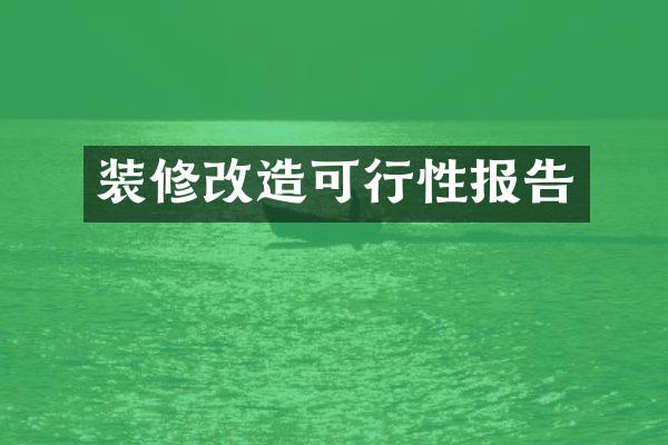 装修改造可行性报告
