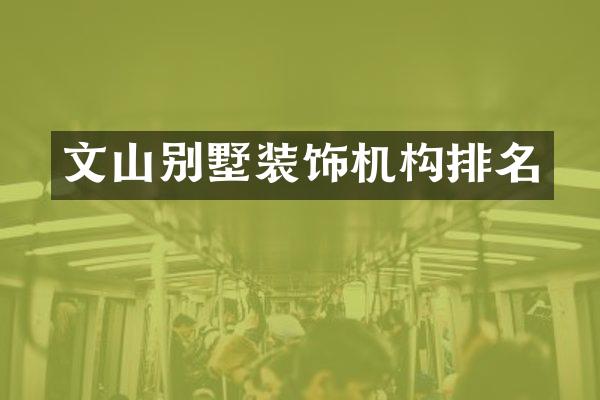 文山别墅装饰机构排名