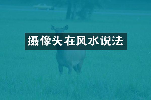 摄像头在风水说法