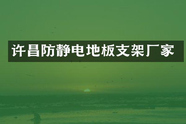 许昌防静电地板支架厂家