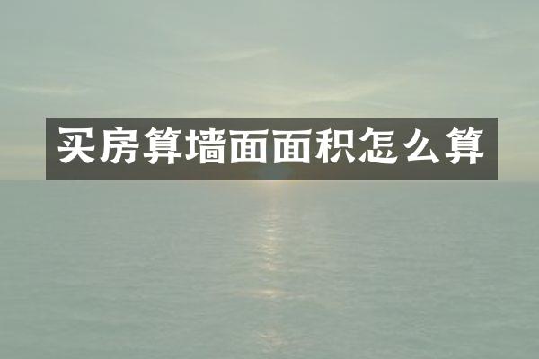 买房算墙面面积怎么算