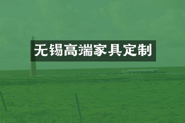 无锡高端家具定制