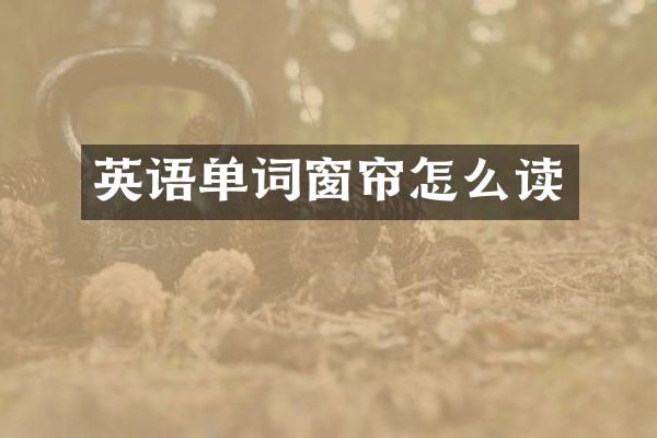 英语单词窗帘怎么读