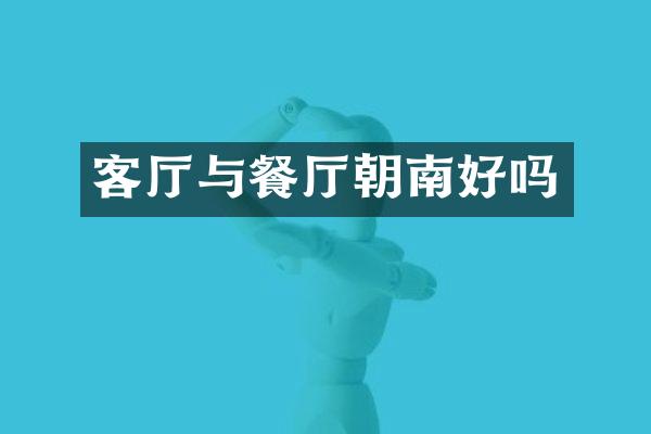 客厅与餐厅朝南好吗