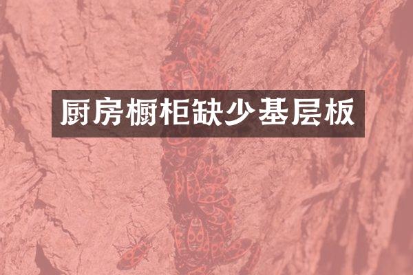 厨房橱柜缺少基层板