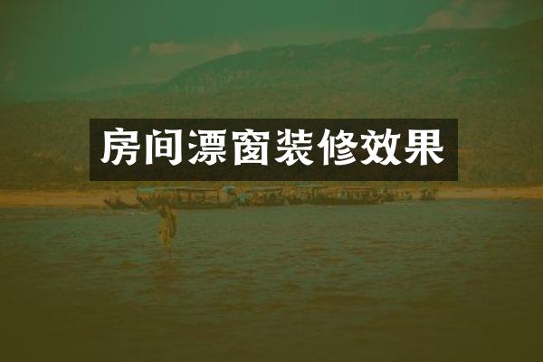 房间漂窗装修效果