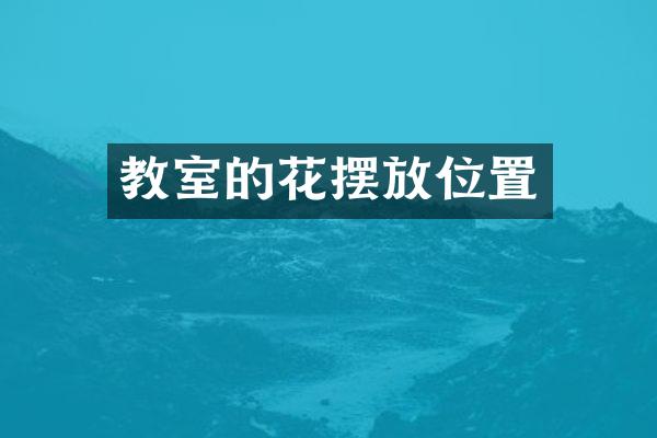 教室的花摆放位置