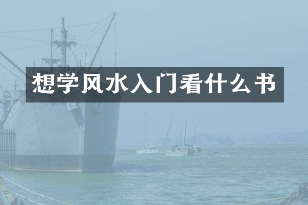 想学风水入门看什么书