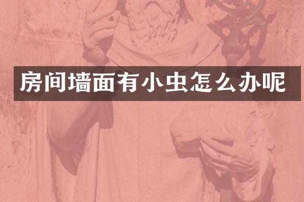 房间墙面有小虫怎么办呢
