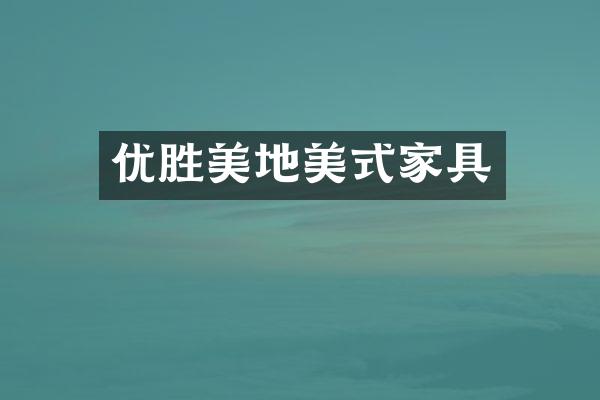 优胜美地美式家具