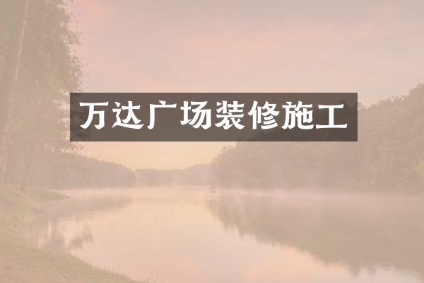 万达广场装修施工