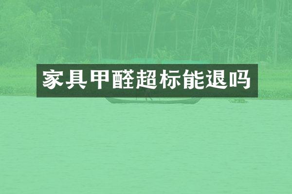 家具甲醛超标能退吗