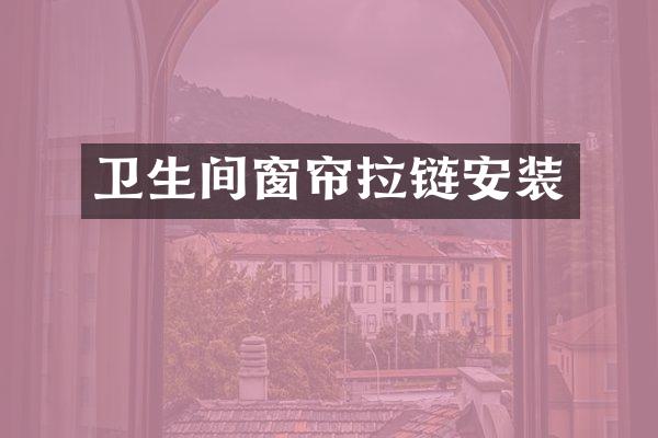 卫生间窗帘拉链安装