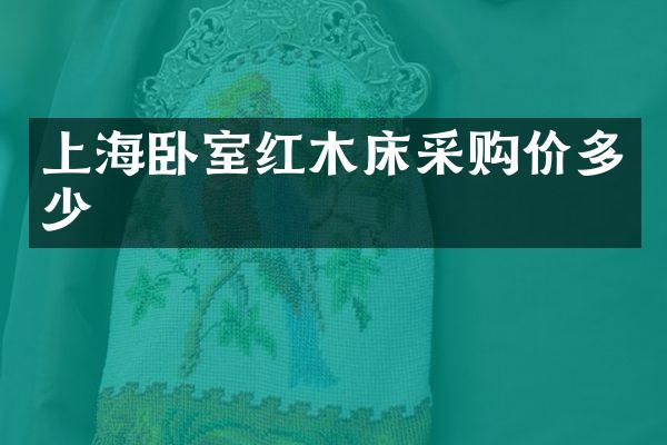上海卧室红木床采购价多少