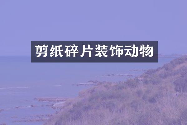 剪纸碎片装饰动物