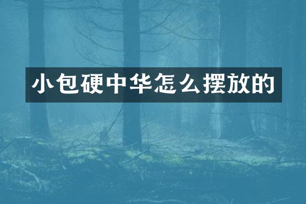 小包硬中华怎么摆放的