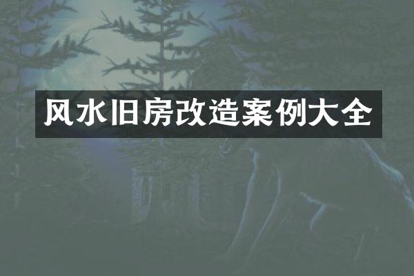 风水旧房改造案例大全
