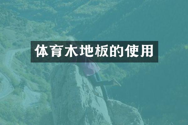 体育木地板的使用
