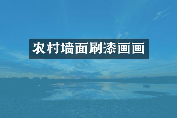 农村墙面刷漆画画
