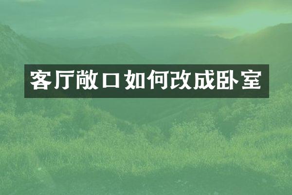 客厅敞口如何改成卧室