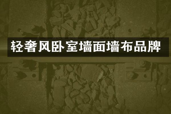 轻奢风卧室墙面墙布品牌