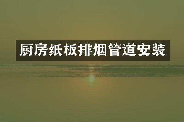厨房纸板排烟管道安装