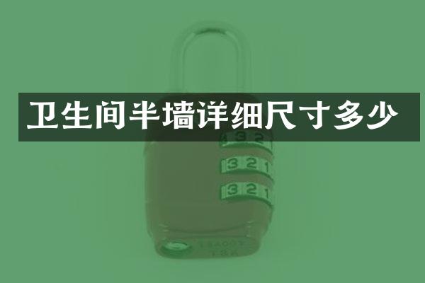 卫生间半墙详细尺寸多少