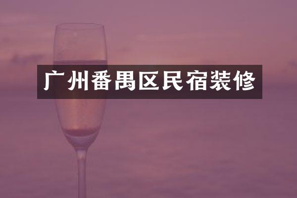 广州番禺区民宿装修