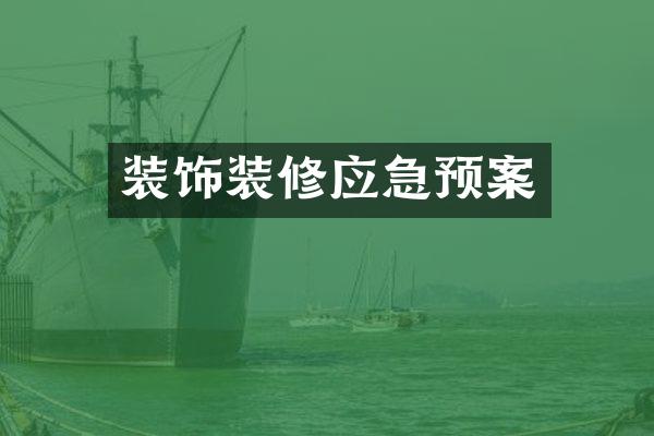 装饰装修应急预案