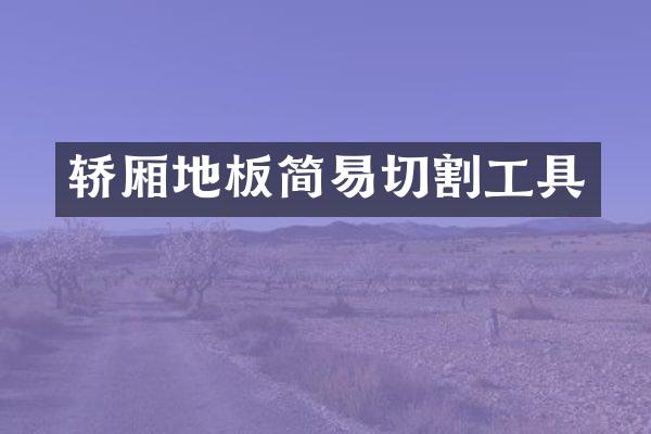 轿厢地板简易切割工具