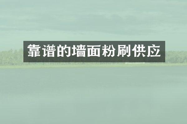 靠谱的墙面粉刷供应