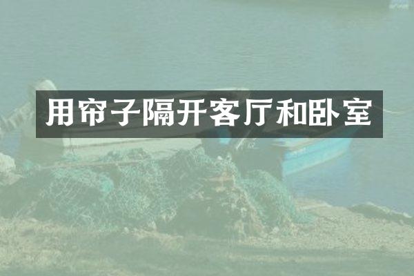 用帘子隔开客厅和卧室