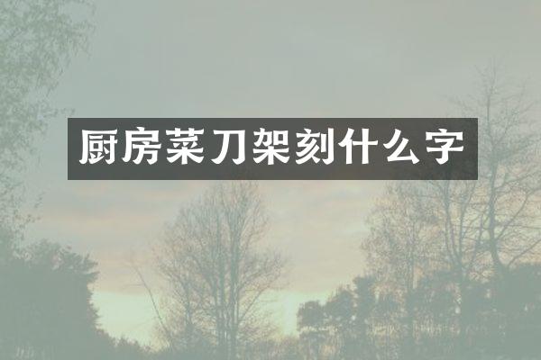 厨房菜刀架刻什么字