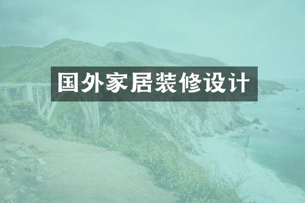 国外家居装修设计