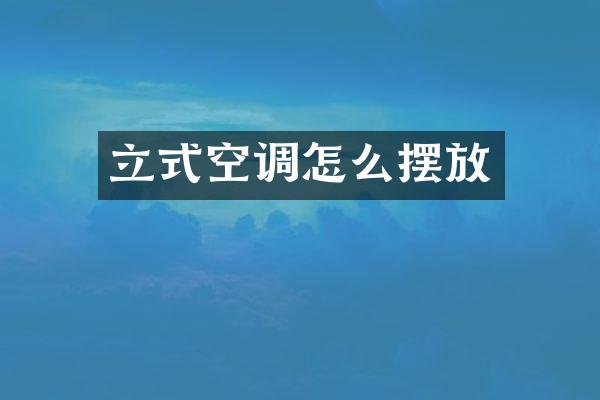 立式空调怎么摆放
