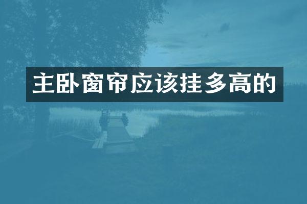 主卧窗帘应该挂多高的