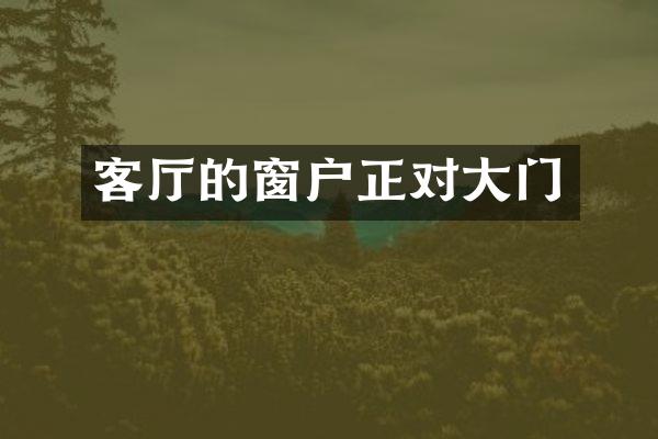 客厅的窗户正对大门