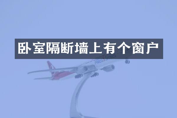 卧室隔断墙上有个窗户