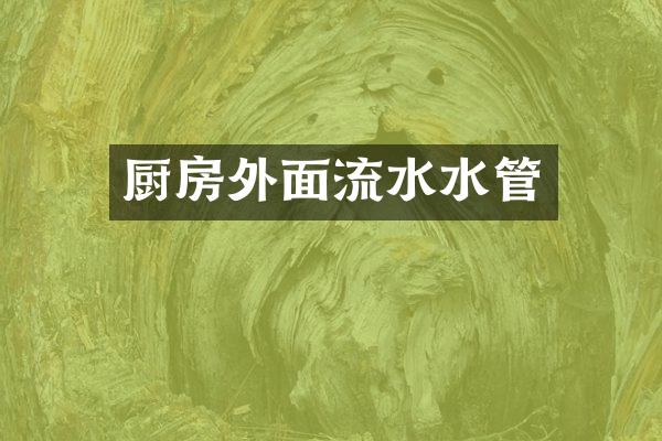 厨房外面流水水管