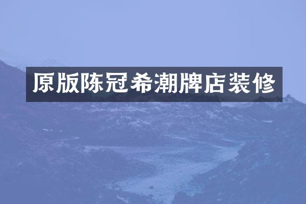 原版陈冠希潮牌店装修