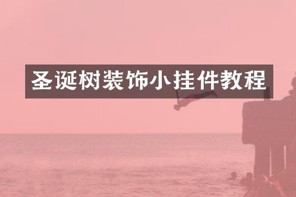 圣诞树装饰小挂件教程