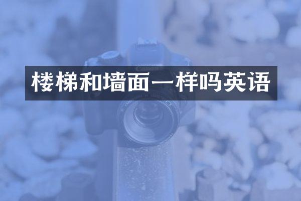楼梯和墙面一样吗英语