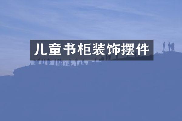 儿童书柜装饰摆件