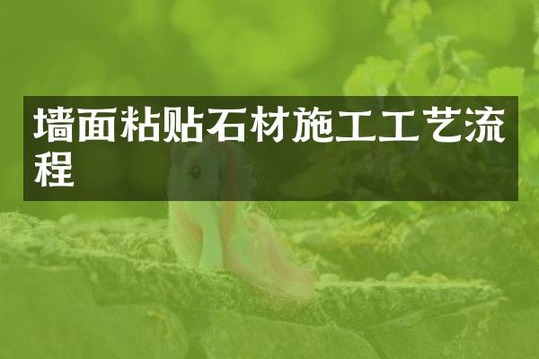 墙面粘贴石材施工工艺流程