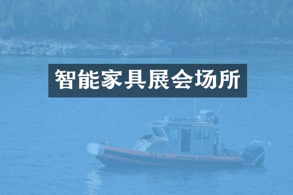 智能家具展会场所