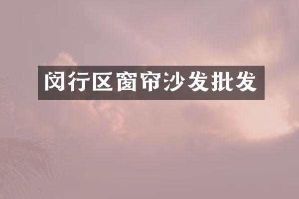 闵行区窗帘沙发批发
